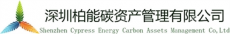 深圳柏能低碳环境技术服务有限公司