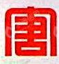 洛阳双源热电有限责任公司