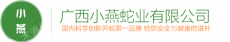 广西小燕蛇业有限公司