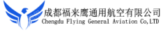 成都福来鹰通用航空有限公司