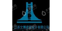 江苏文博建筑设计有限公司