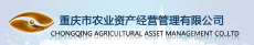 重庆市农业资产经营管理有限公司