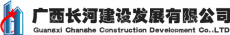 广西长河建设发展有限公司百色分公司