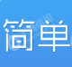 上海云简软件科技有限公司