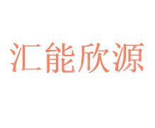 河北汇能欣源电子技术有限公司