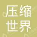 北京压缩世界科技有限公司