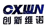 深圳市创新维诺科技有限公司