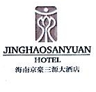 海南京豪三源大酒店有限公司