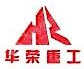 辽宁华荣重工机械有限公司
