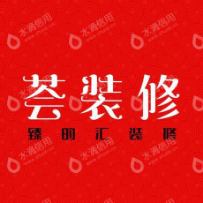 上元鉴筑（天津）装饰工程有限公司