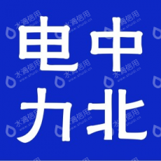 中北电力（内蒙古）有限公司