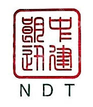 北京中建朗迅无损检测有限公司