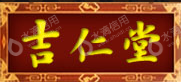 吉仁堂药业有限公司