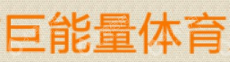 深圳市巨能量体育发展有限公司