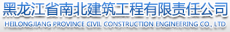 黑龙江省南北建筑工程有限责任公司
