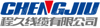 程久线缆有限公司