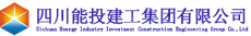 四川能投建工集团有限公司