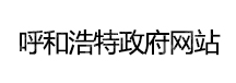 呼和浩特经济技术开发区益华投资有限责任公司