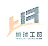 惠州市恒瑞工贸发展有限公司