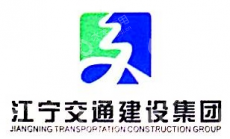 南京江宁交通建设集团有限公司