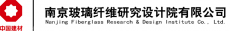 南京玻璃纤维研究设计院有限公司