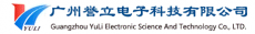 广州誉立电子科技有限公司