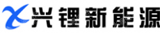 安徽兴锂新能源有限公司