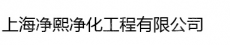 上海净熙净化工程有限公司