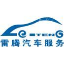 深圳市雷腾科技有限公司