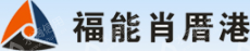 福建泉州肖厝港有限责任公司