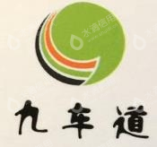 深圳市九车道汽车用品发展有限公司