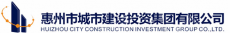 惠州市城市建设投资集团有限公司