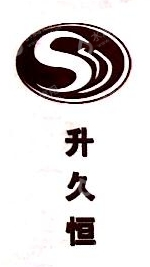 济南升久恒商贸有限公司