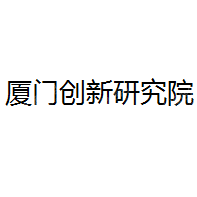 厦门信息技术应用创新研究院有限公司