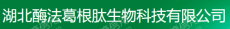湖北酶法葛根肽生物科技有限公司