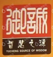 江门御诚智慧之源培训有限公司