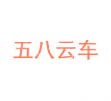 天津五八云车汽车服务有限公司
