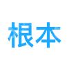 根本生物科技（上海）有限公司