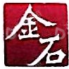 金石沣鸿（深圳）投资合伙企业(有限合伙)