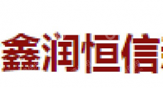 天津鑫润恒信新能源科技发展有限公司