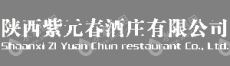 陕西紫元春酒庄有限公司