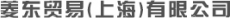 菱东贸易（上海）有限公司