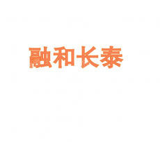 上海融和长泰新能源有限公司