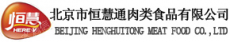 河南省恒慧通肉类食品有限公司