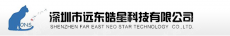 深圳市远东皓星科技有限公司