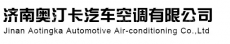 济南奥汀卡汽车空调有限公司