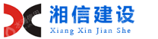 湖南湘信建设工程有限公司