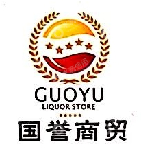 重庆国誉商贸有限公司
