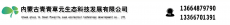内蒙古青青草元生态科技发展有限公司