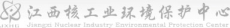 江西核工业环境保护中心有限公司